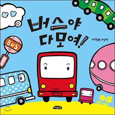 버스야 다 모여!