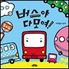 버스야 다 모여!