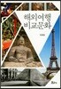 해외여행 비교문화