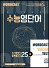 워드캐스트 수능 영단어 완성 2500