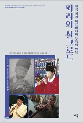 피리와 실크로드