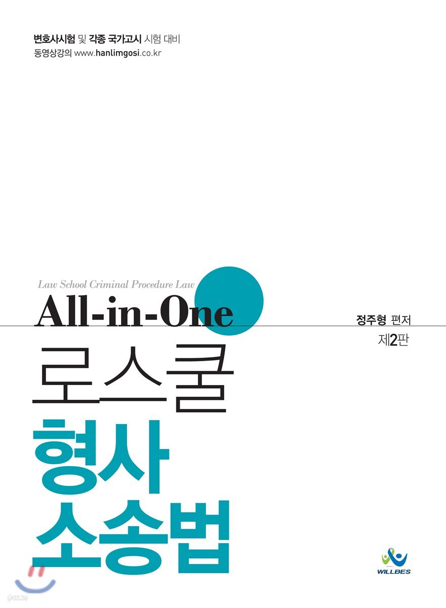 All in One 로스쿨 형사소송법
