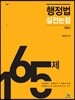 행정법 실전논점 165제