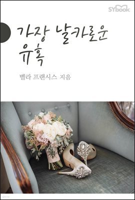 가장 날카로운 유혹