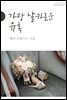 가장 날카로운 유혹