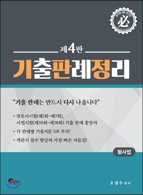 형사법 기출판례정리