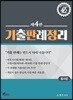형사법 기출판례정리