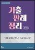 민사법 기출판례정리 핸드북