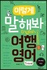 이렇게 말해봐 여행영어