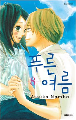 푸른 여름 08 (완결)