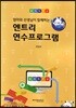 엔트리 연수프로그램