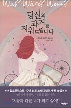 당신의 과거를 지워드립니다