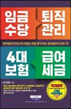임금수당 퇴직관리 4대 보험 급여세금