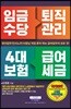 임금수당 퇴직관리 4대 보험 급여세금