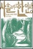 사흘 그리고 한 인생