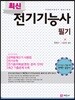 최신 전기기능사 필기