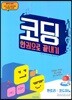 코딩 한권으로 끝내기