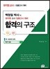 백청일 박사의 유치원 교사 임용고시 대비 합격의 구조
