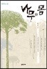 나무의 몸