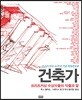 건축가