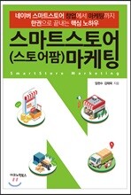 스마트스토어(스토어팜) 마케팅