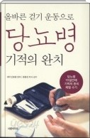 올바른 걷기 운동으로  당뇨병 기적의 완치 - 당뇨병 70일만에 기적의 완치 체험 수기