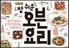 참 쉬운 오븐 요리