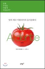맛의 제국 이탈리아의 음식문화사 Al dente