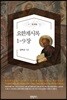 요한계시록 1-9장 (주석집)