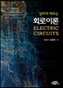알차게 배우는 회로이론
