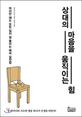 상대의 마음을 움직이는 힘
