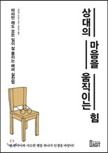 상대의 마음을 움직이는 힘