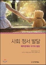 사회 정서 발달