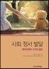 사회 정서 발달