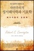 자연주의적 성서해석학과 기호학