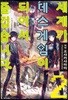 세계가 데스게임이 되어서 즐겁습니다. 2