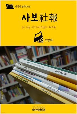지식의 방주 044 사보(社報) 국내 최초 사보 서브스크립션 가이드북