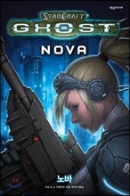 스타크래프트 고스트 : 노바