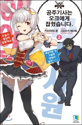 공주기사는 오크에게 잡혔습니다. 2