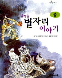 밤하늘 별자리 이야기 봄 (아동/2)