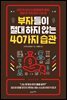 부자들이 절대 하지 않는 40가지 습관