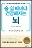 숨 쉴 때마다 건강해지는 뇌