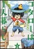 コタロ-は1人暮らし   4