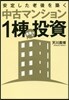中古マンション1棟まるっと投資