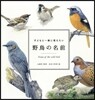 子どもと一緖に覺えたい 野鳥の名前