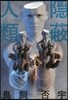 隱蔽人類