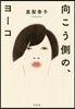 向こう側の,ヨ-コ