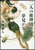 二人の推理は夢見がち
