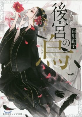 後宮の烏