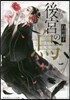 後宮の烏